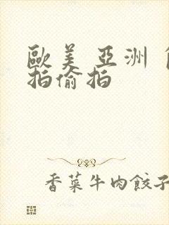 欧美 亚洲 自拍偷拍封面