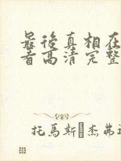 最后真相在线观看高清完整视频