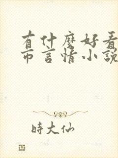 有什么好看的都市言情小说