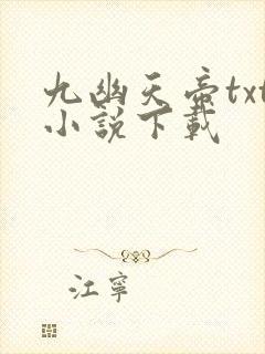 九幽天帝txt小说下载