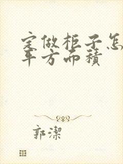 定做柜子怎么算平方面积