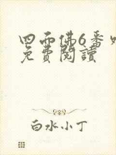 四面佛6番外篇免费阅读