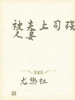 被夫上司强暴的人妻封面