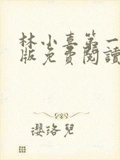 林小喜第一部正版免费阅读