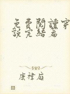 免费阅读穿越小说完结篇