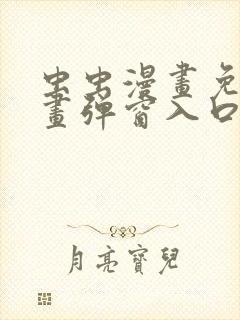 虫虫漫画免费漫画弹窗入口在线阅读