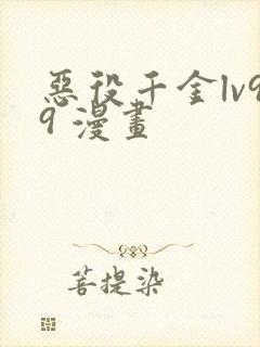 恶役千金lv99 漫画