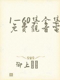 1—60集全集免费观看电视剧