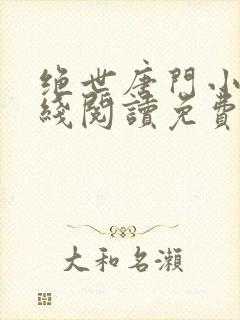 绝世唐门小说在线阅读免费