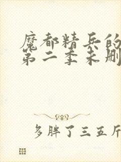 魔都精兵的奴隶第二季未删减