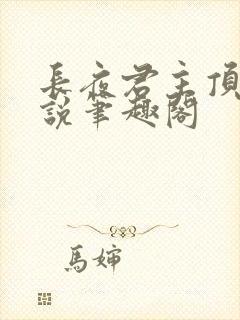 长夜君主顶点小说笔趣阁