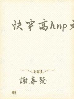 快穿高hnp文封面