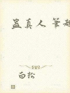 蛊真人 笔趣阁