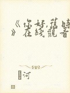 《你好,旧时光》在线观看免费