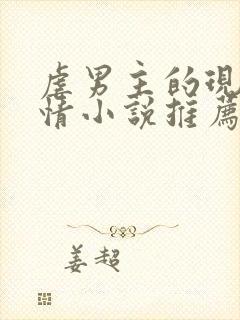 虐男主的现代言情小说推荐封面