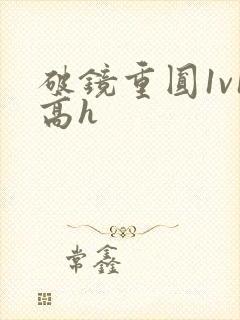 破镜重圆1v1高h