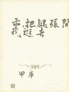 乖,把腿张开让我进去封面