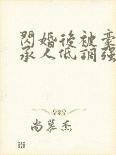 闪婚后被豪门继承人低调强宠