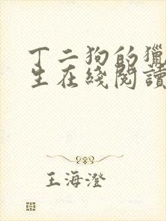 丁二狗的猎艳人生在线阅读封面