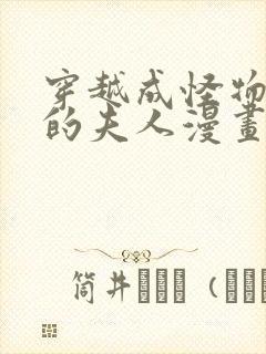 穿越成怪物太子的夫人漫画