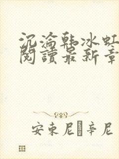 沉沦韩冰虹全文阅读最新章节更新