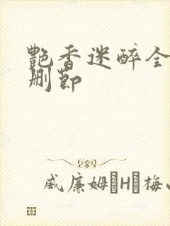 艳香迷醉全文无删节封面