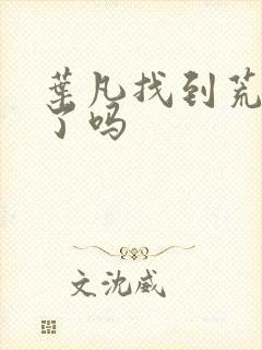 叶凡找到荒天帝了吗