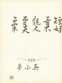 免费观看短剧将军夫人不好惹