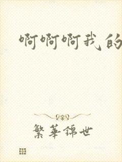 啊啊啊我的小逼