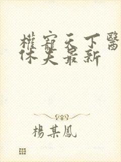 权宠天下医妃要休夫最新