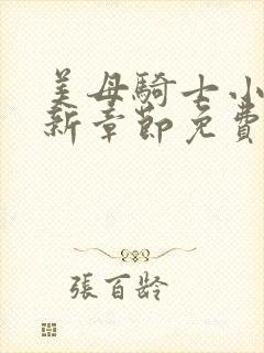 美母骑士小说最新章节免费阅读