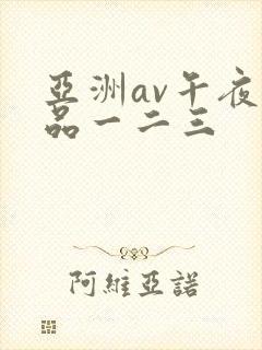 亚洲av午夜精品一二三