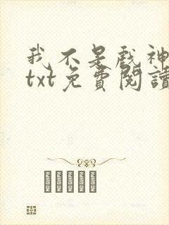 我不是戏神小说txt免费阅读