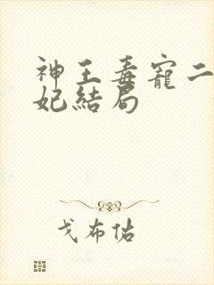 神王毒宠二嫁王妃结局