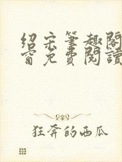 绍宋笔趣阁无弹窗免费阅读