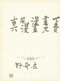 古风漫画下拉式六漫画免费的漫画封面
