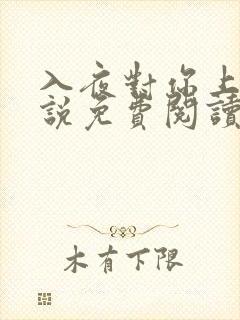 入夜对你上瘾小说免费阅读