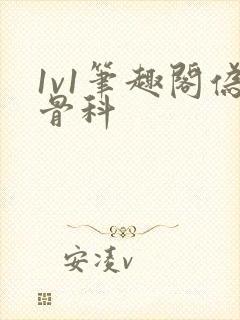 1v1笔趣阁伪骨科封面