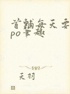 首辅每天要不够po笔趣