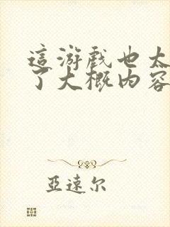 这游戏也太真实了大概内容封面