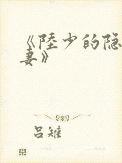 《陆少的隐婚甜妻》