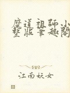 魔道祖师小说完整版笔趣阁