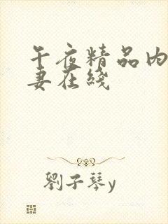 午夜精品内射人妻在线