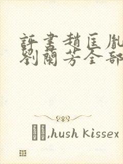 评书赵匡胤演义刘兰芳全部