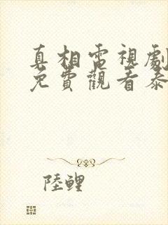 真相电视剧在线免费观看泰剧