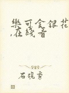 乐可金银花小说,在线看