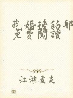 我婚后的那些年免费阅读