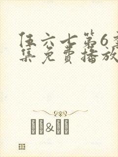 伍六七第6季全集免费播放