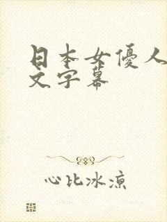 日本女优人妻中文字幕封面