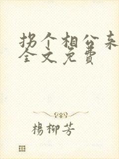 拐个相公来种田全文免费封面